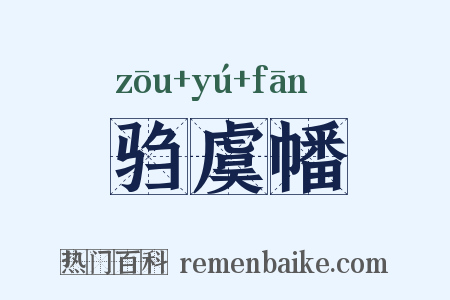驺虞幡是什么意思的图片